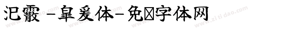 汜霰 -皐爰体字体转换